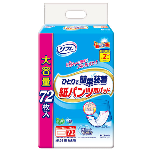 リフレ ひとりで簡単装着 紙パンツ用パッド 2回吸収 72枚入 1個セット まとめ売り
