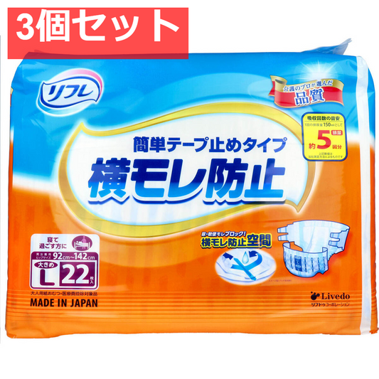 リフレ 横モレ防止 簡単テープ止めタイプ 大きめLサイズ 22枚入 3個セット まとめ売り