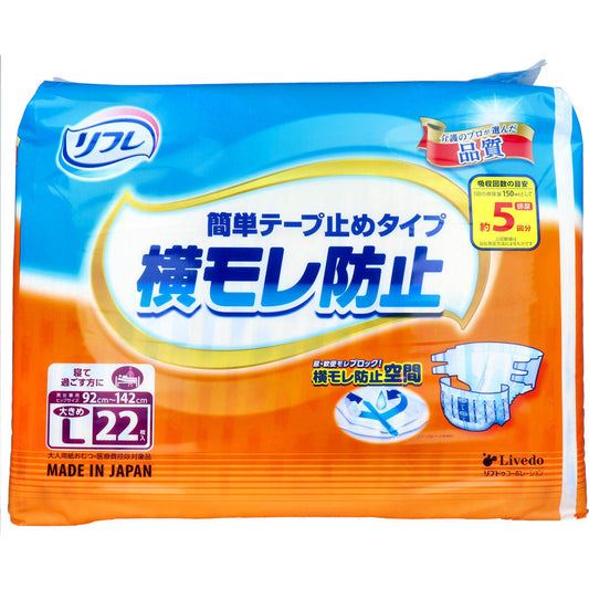 リフレ 横モレ防止 簡単テープ止めタイプ 大きめLサイズ 22枚入 1個セット まとめ売り