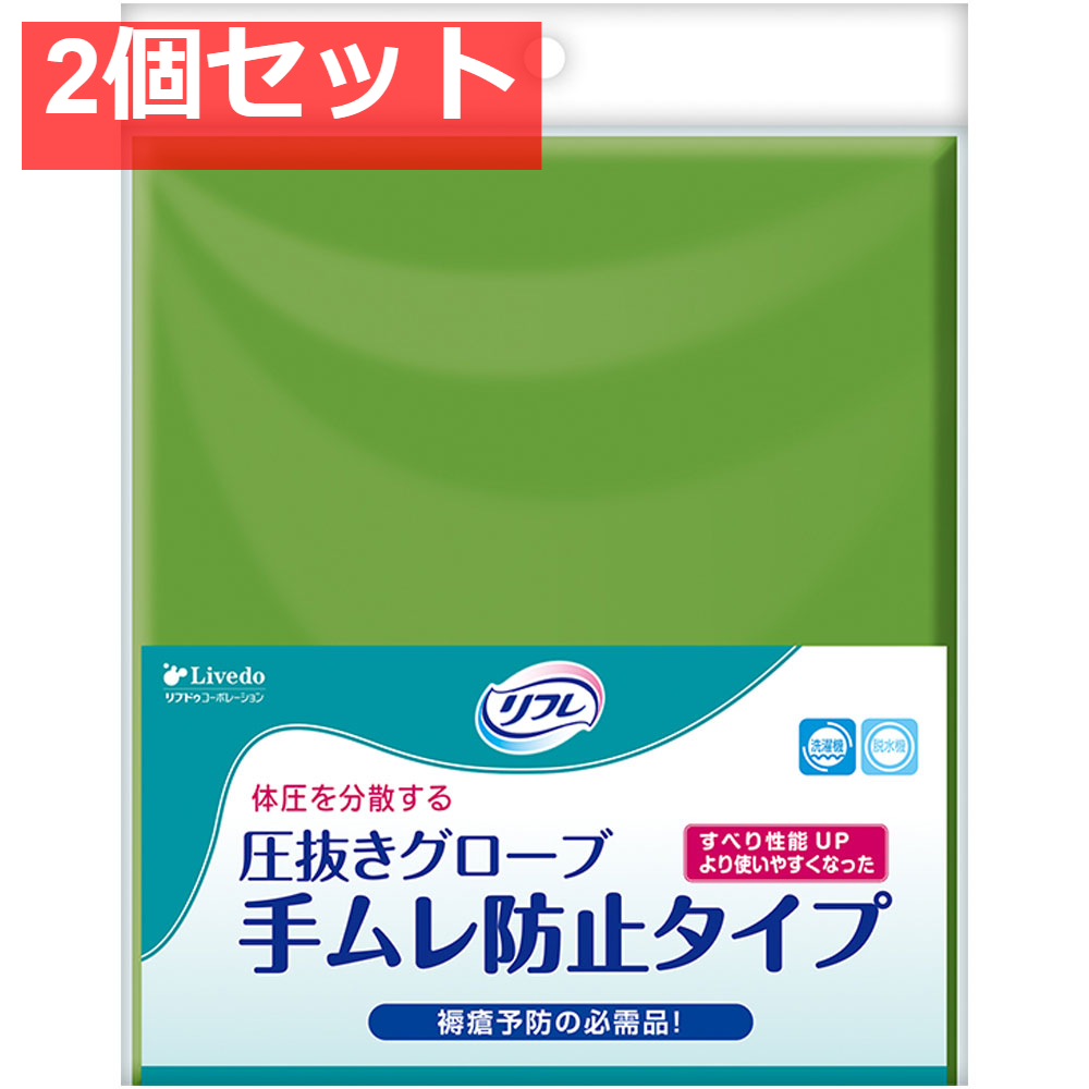 リフレ 圧抜きグローブ 手ムレ防止タイプ 22×52cm 1組(2枚)入 2個セット まとめ売り