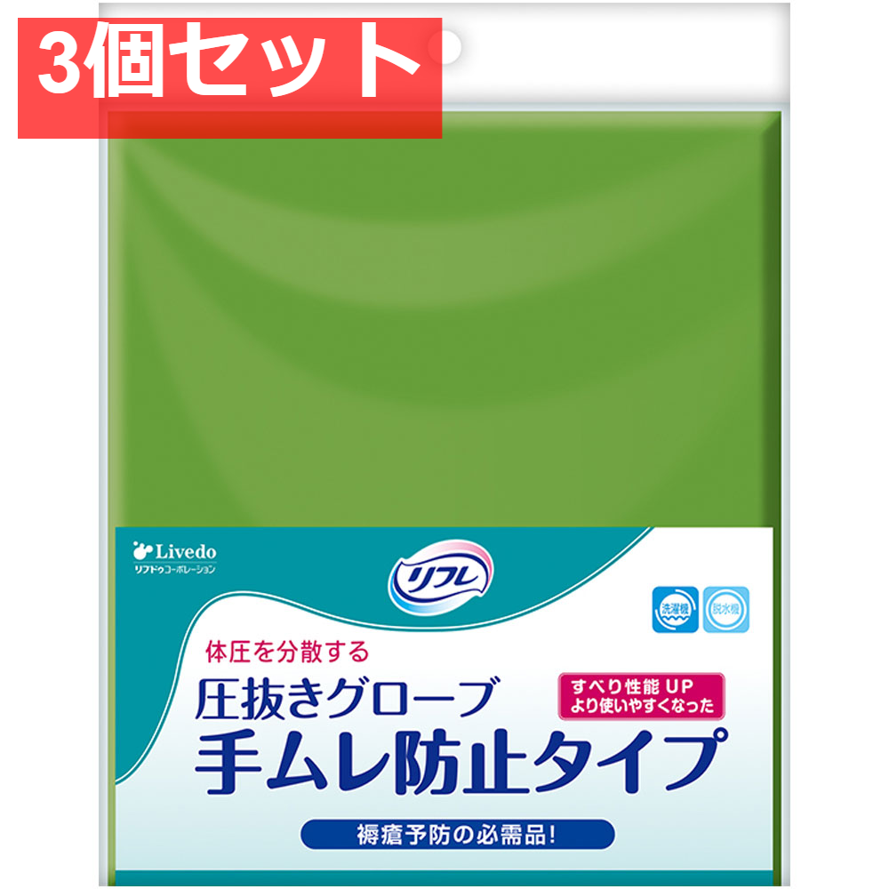リフレ 圧抜きグローブ 手ムレ防止タイプ 22×52cm 1組(2枚)入 3個セット まとめ売り