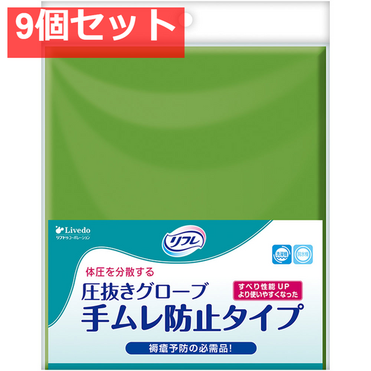 リフレ 圧抜きグローブ 手ムレ防止タイプ 22×52cm 1組(2枚)入 9個セット まとめ売り