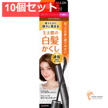 サロンドプロ カラーオンリタッチ 白髪かくし ライトブラウン 15ml 10個セット まとめ売り