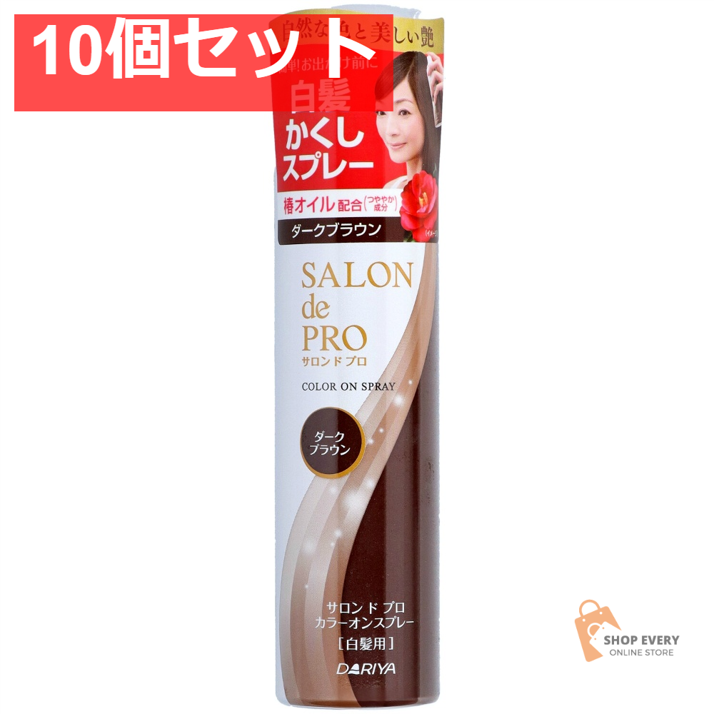 サロンドプロ カラーオンスプレー ダークブラウン 82g 10個セット まとめ売り