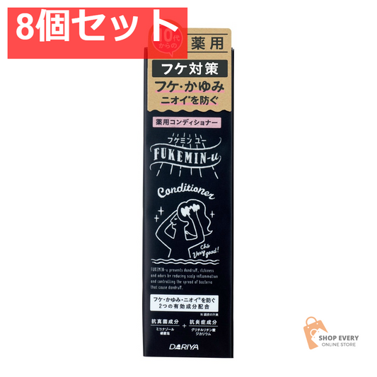ダリヤ フケミン ユー 薬用コンディショナー 8個セット まとめ売り