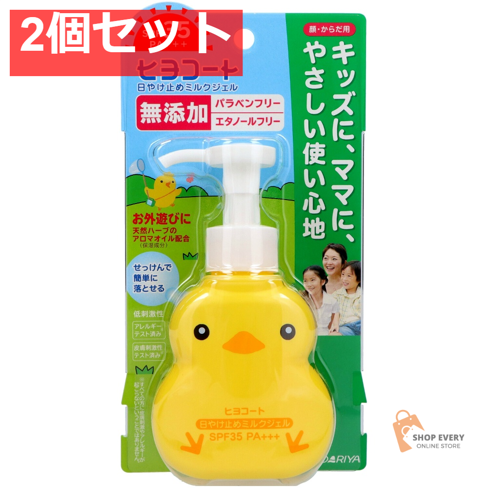 ダリヤ ヒヨコート 日やけ止めミルクジェル ポンプ 2個セット まとめ売り