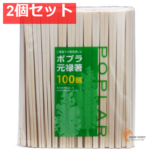 ポプラ元禄箸 裸 100膳 2個セット まとめ売り