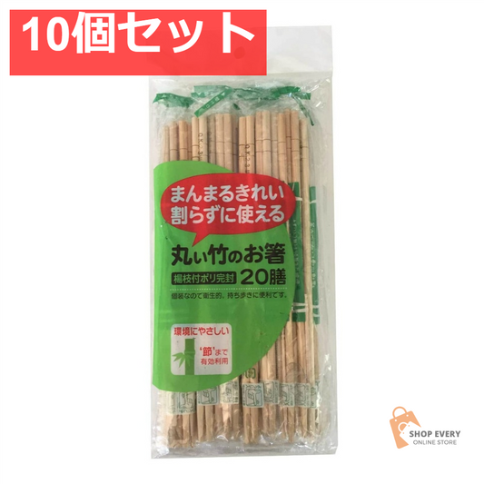 丸い竹のお箸ポリ完封 20膳 10個セット まとめ売り