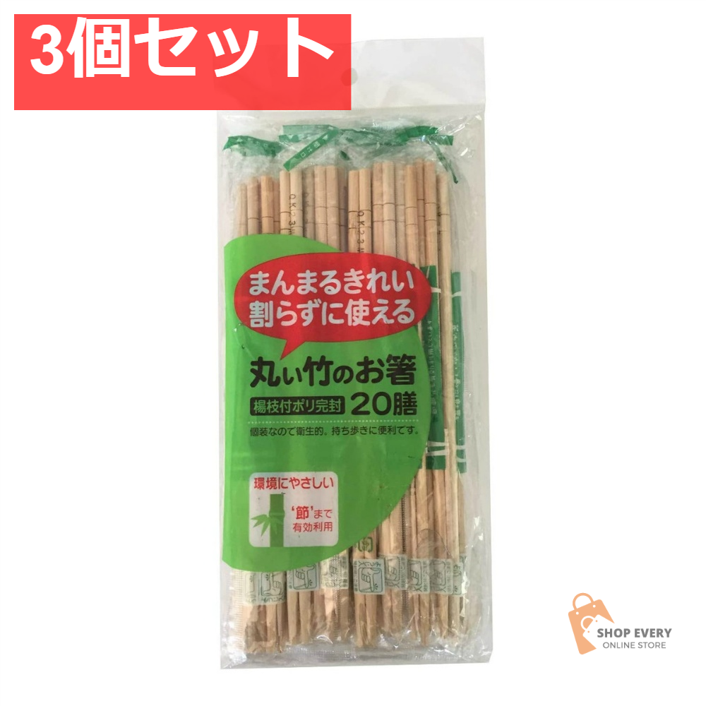 丸い竹のお箸ポリ完封 20膳 3個セット まとめ売り