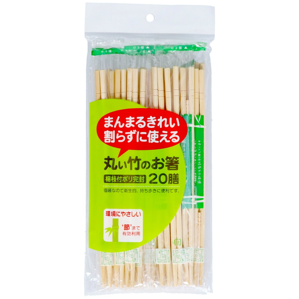 丸い竹のお箸ポリ完封 20膳 2個セット まとめ売り