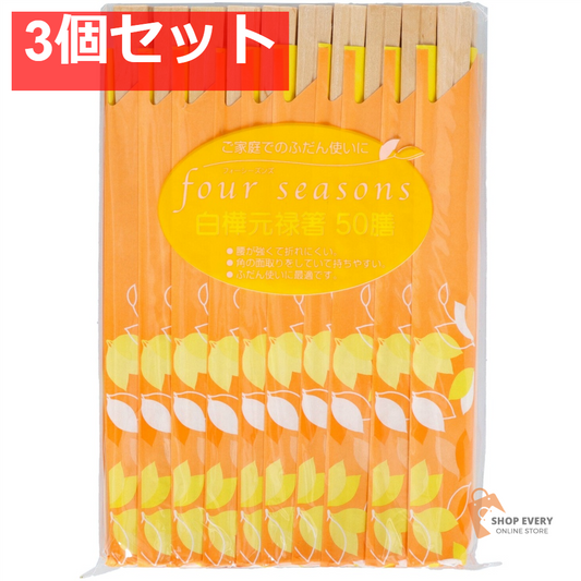 フォーシーズン 白樺元禄箸 50膳 3個セット まとめ売り