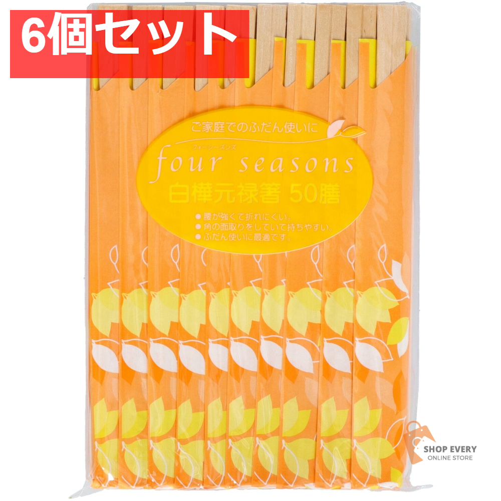 フォーシーズン 白樺元禄箸 50膳 6個セット まとめ売り