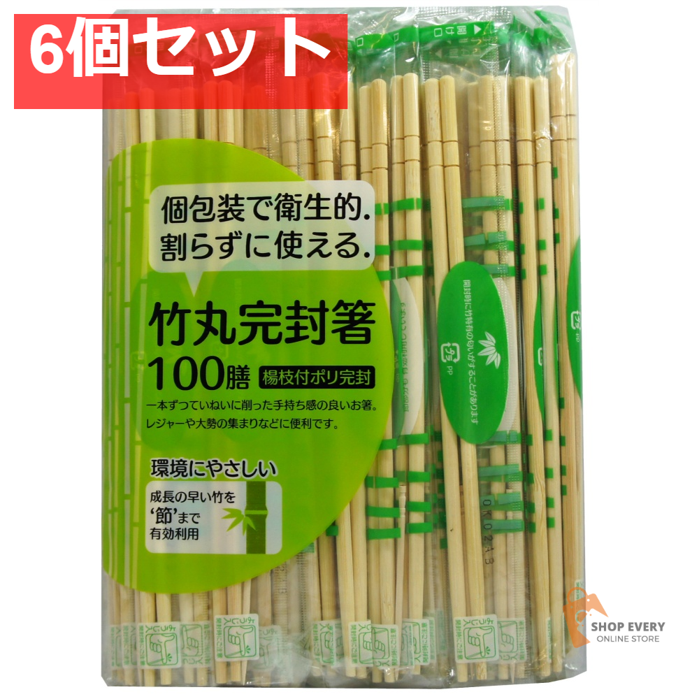 節付竹丸ポリ完封箸100膳 6個セット まとめ売り