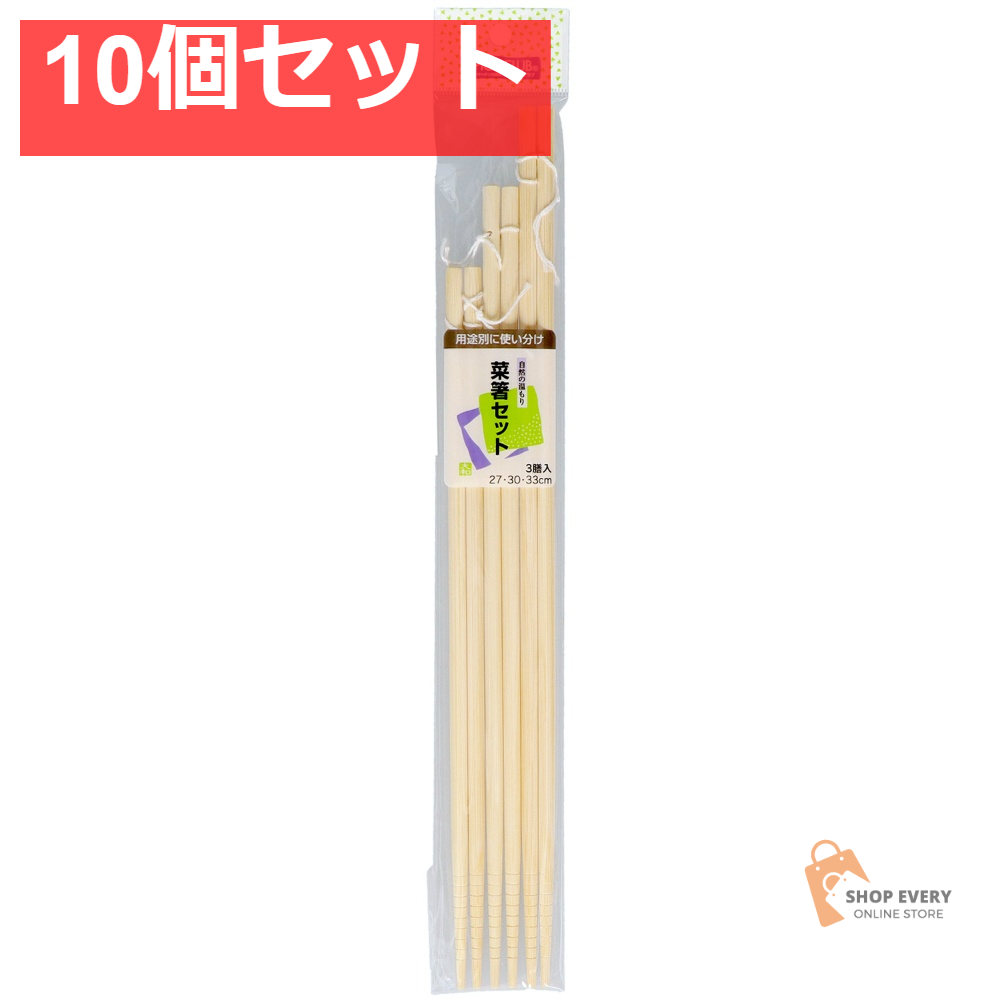 大和物産 SC菜箸セット 3膳セット 10個セット まとめ売り