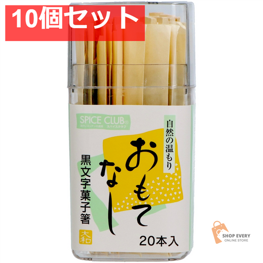 やなぎプロダクツ SC 黒文字菓子箸 20本（容器入り） 10個セット まとめ売り