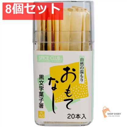やなぎプロダクツ SC 黒文字菓子箸 20本（容器入り） 8個セット まとめ売り