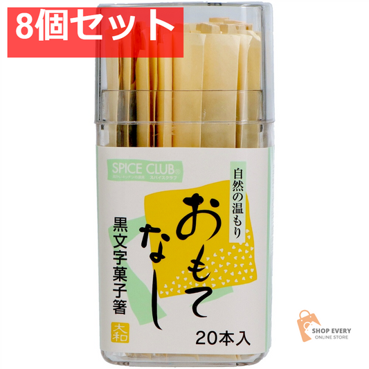 やなぎプロダクツ SC 黒文字菓子箸 20本（容器入り） 8個セット まとめ売り