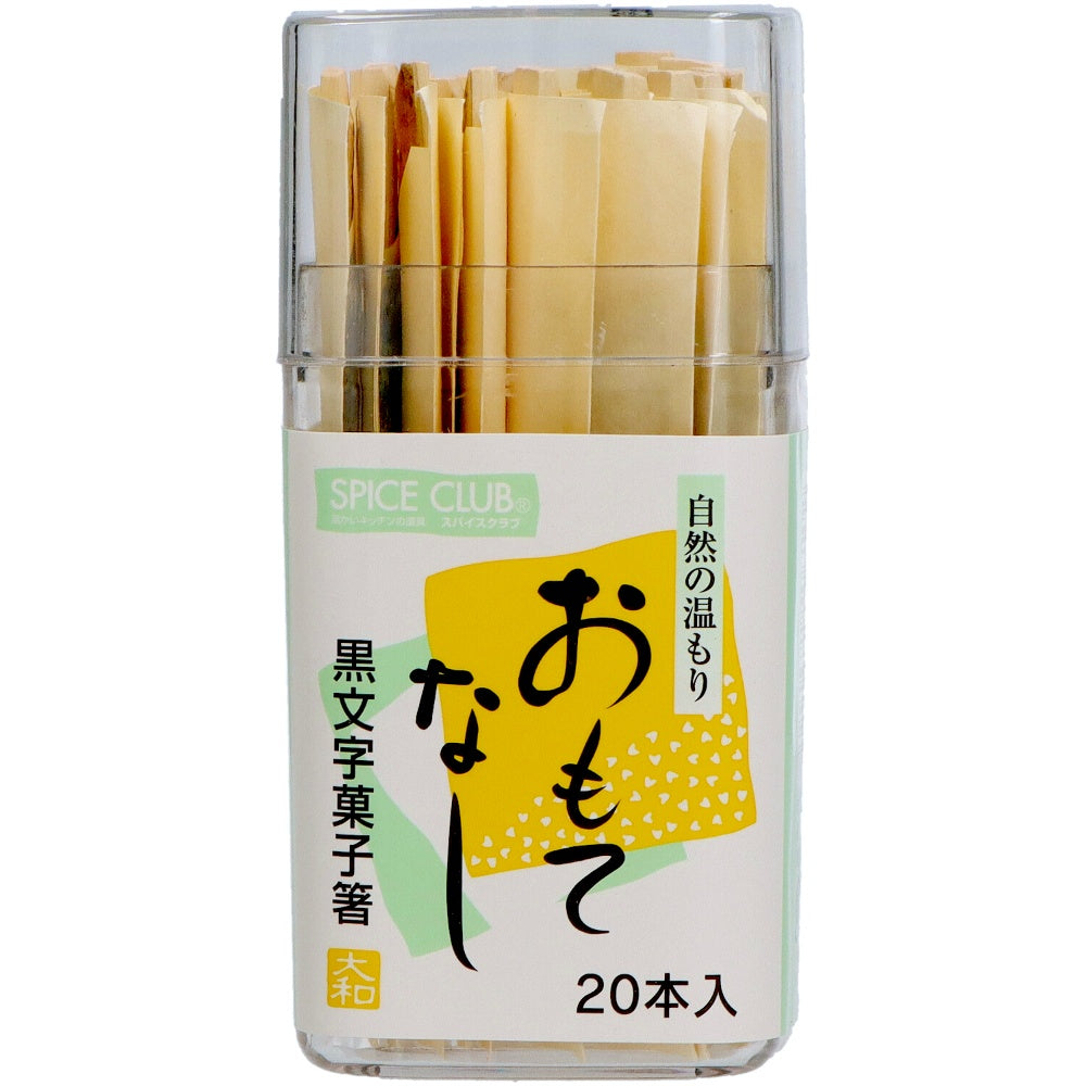 やなぎプロダクツ SC 黒文字菓子箸 20本（容器入り） 5個セット まとめ売り