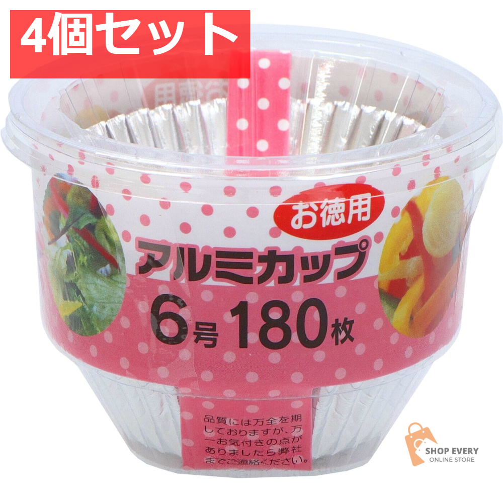 やなぎプロダクツ SC お徳用アルミカップ 6号 180枚 4個セット まとめ売り
