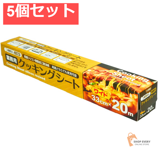 業務用クッキングシート33X20M 5個セット まとめ売り