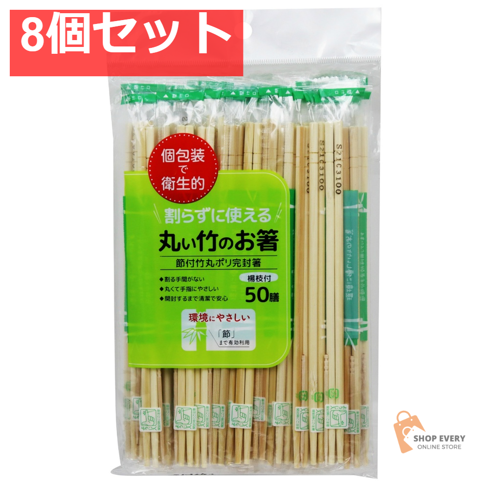 丸い竹のお箸（楊枝付き） 50膳 8個セット まとめ売り