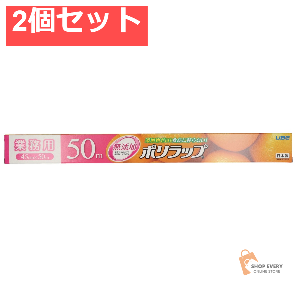 ポリラップ 45CM×50M 2個セット まとめ売り