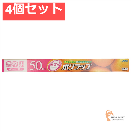 ポリラップ 45CM×50M 4個セット まとめ売り