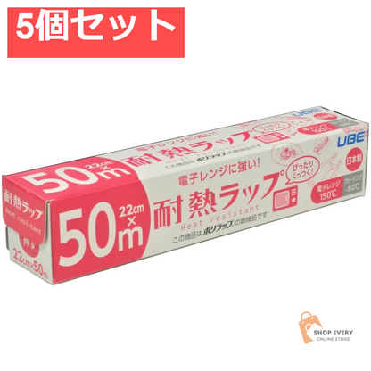 電子レンジに強い！耐熱ラップ22CM×50M 5個セット まとめ売り