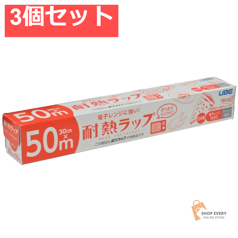 ポリラップ 電子レンジに強い！耐熱ラップ 30cm×50m 3個セット まとめ売り