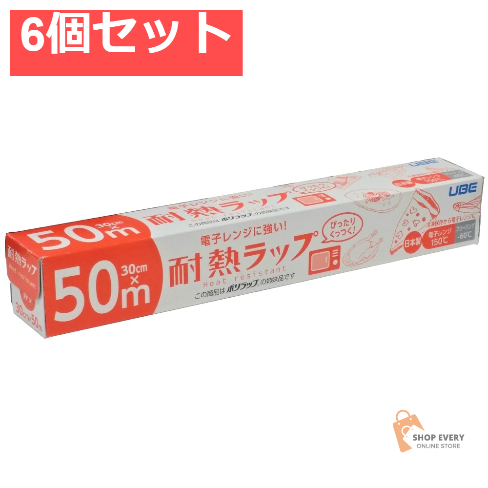 ポリラップ 電子レンジに強い！耐熱ラップ 30cm×50m 6個セット まとめ売り