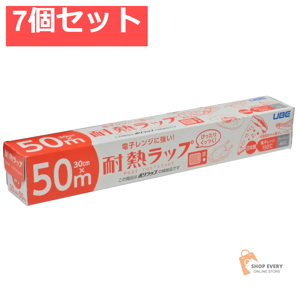 ポリラップ 電子レンジに強い！耐熱ラップ 30cm×50m 7個セット まとめ売り