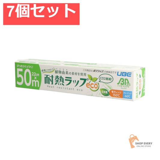 環境にやさしい耐熱ラップエコ22CM×50M 7個セット まとめ売り