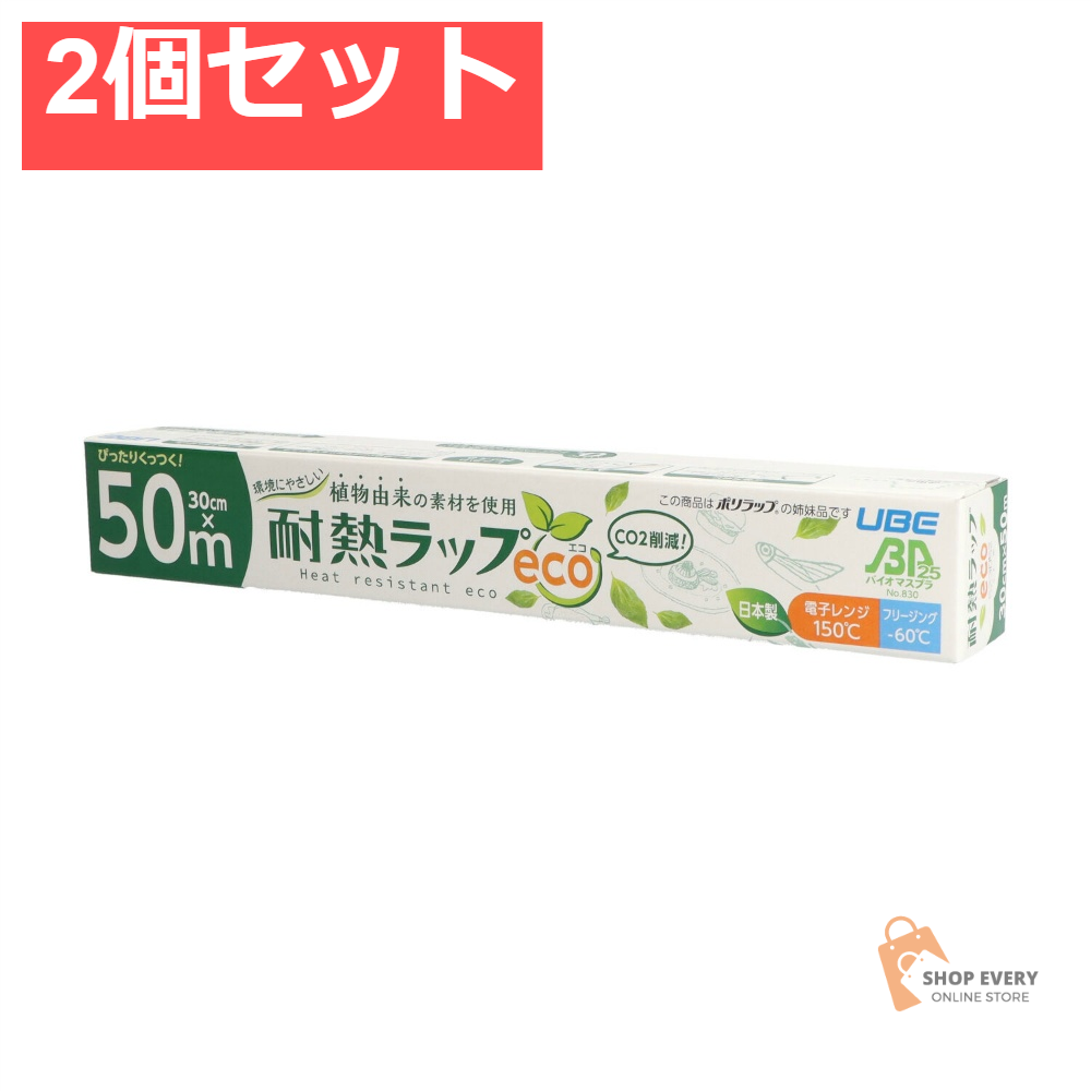 環境にやさしい耐熱ラップエコ30CM×50M 2個セット まとめ売り
