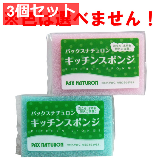 パックスナチュロン キッチンスポンジ 1個 3個セット まとめ売り