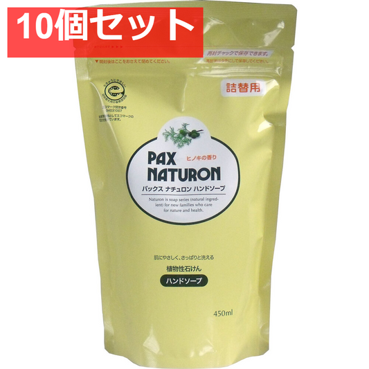 パックスナチュロン ハンドソープ 詰替用 450mL 10個セット まとめ売り