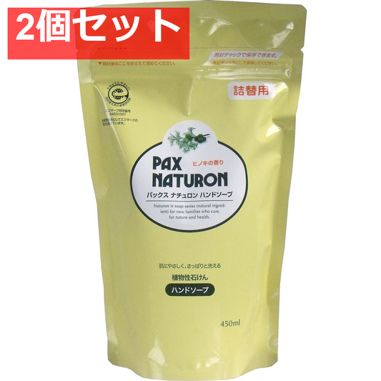 パックスナチュロン ハンドソープ 詰替用 450mL 2個セット まとめ売り