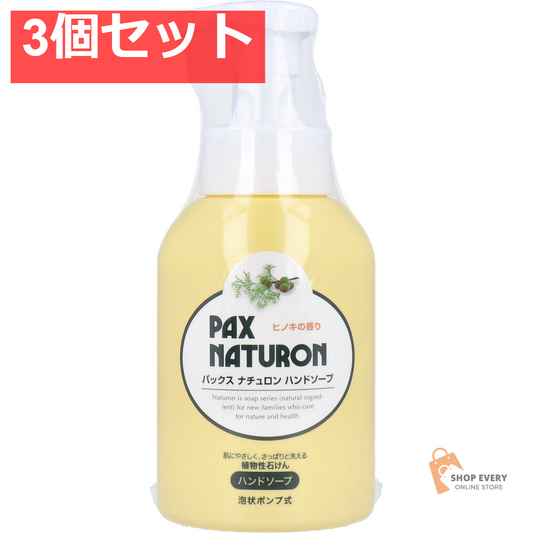 パックスナチュロン ハンドソープ 泡状ポンプ式 260mL 3個セット まとめ売り