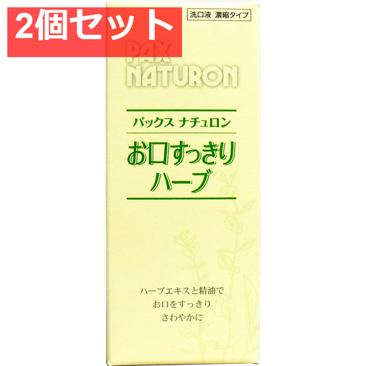 パックスナチュロン お口すっきりハーブ 濃縮タイプ 50mL 2個セット まとめ売り