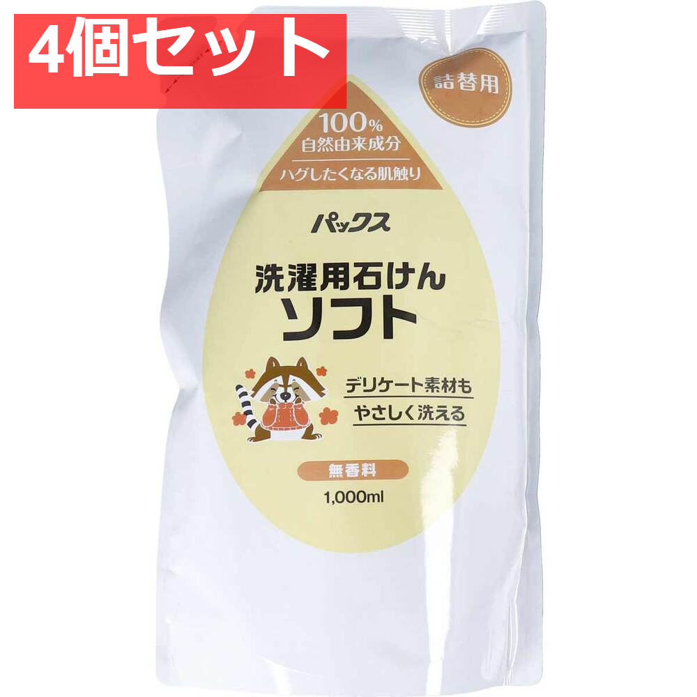 パックス 洗濯用石けんソフト 無香料 詰替用 1000mL 4個セット まとめ売り
