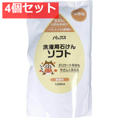 パックス 洗濯用石けんソフト 無香料 詰替用 1000mL 4個セット まとめ売り