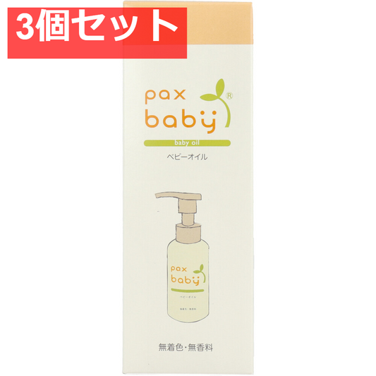 パックスベビー オイル ポンプタイプ 90mL 3個セット まとめ売り