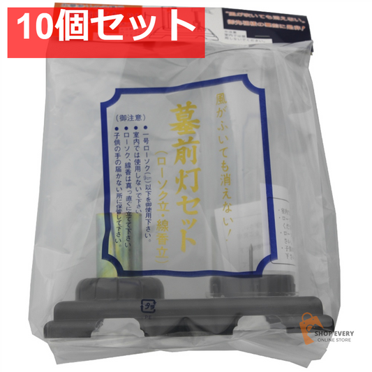 日本香堂 墓前灯セット 10個セット まとめ売り