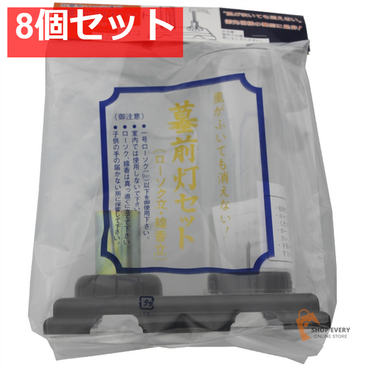 日本香堂 墓前灯セット 8個セット まとめ売り