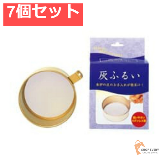 日本香堂 灰ふるい 7個セット まとめ売り