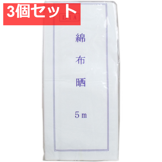 綿布晒(さらし) 綿100% 約33cm×5m 3個セット まとめ売り