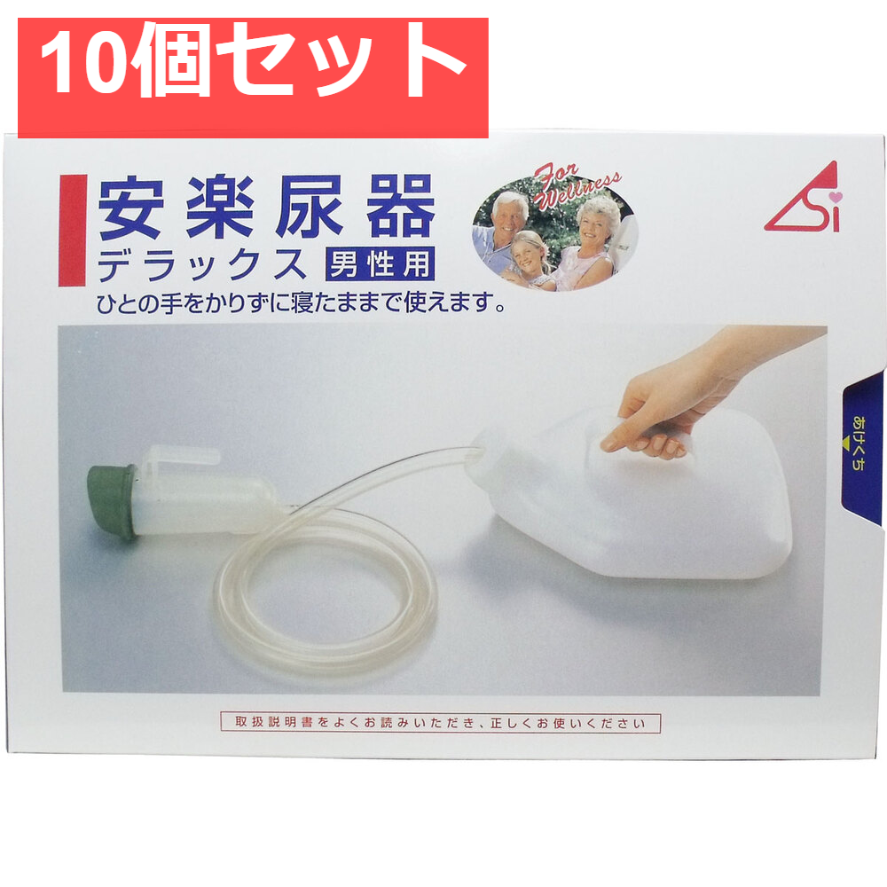 安楽尿器デラックス男性用 10個セット まとめ売り