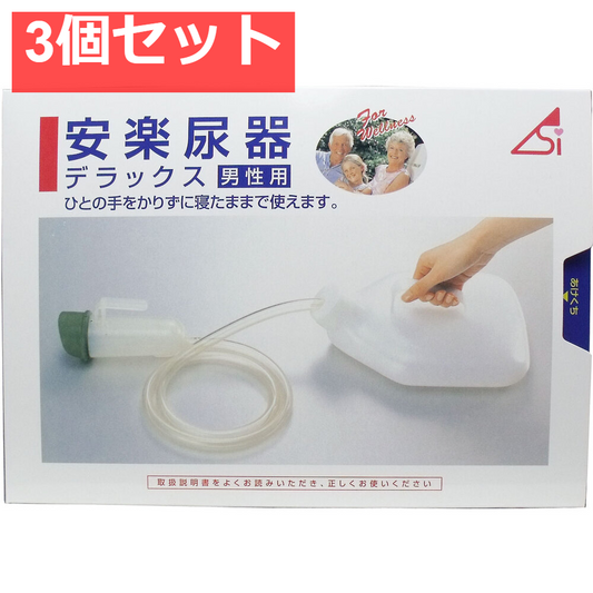 安楽尿器デラックス男性用 3個セット まとめ売り