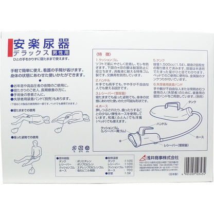 安楽尿器デラックス男性用 4個セット まとめ売り
