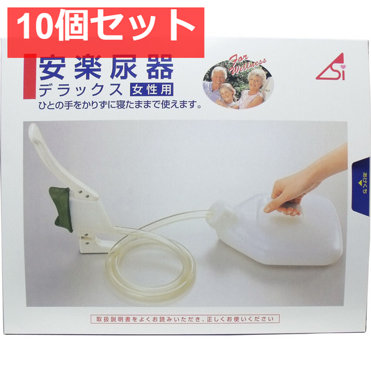 安楽尿器デラックス女性用 10個セット まとめ売り