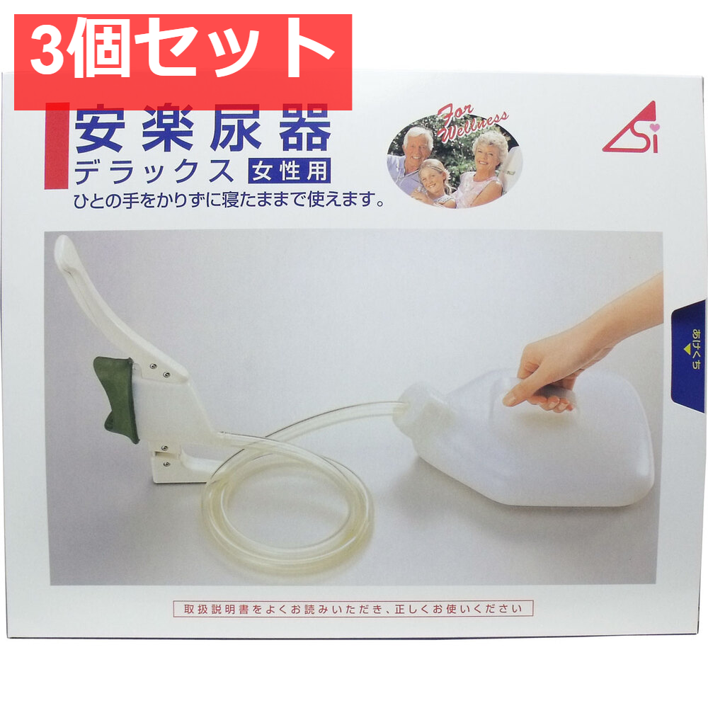 安楽尿器デラックス女性用 3個セット まとめ売り